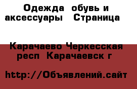  Одежда, обувь и аксессуары - Страница 5 . Карачаево-Черкесская респ.,Карачаевск г.